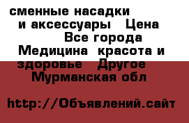 сменные насадки Clarisonic и аксессуары › Цена ­ 399 - Все города Медицина, красота и здоровье » Другое   . Мурманская обл.